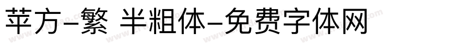 苹方-繁 半粗体字体转换